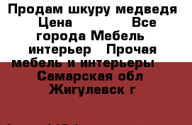 Продам шкуру медведя › Цена ­ 35 000 - Все города Мебель, интерьер » Прочая мебель и интерьеры   . Самарская обл.,Жигулевск г.